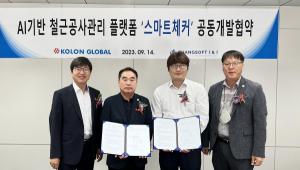 코오롱, BIM 기반 스마트 철근공사 관리 플랫폼 개발 추진