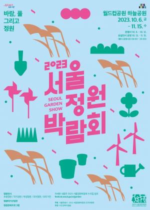 2023 서울정원박람회, 내일 월드컵공원 하늘공원서 개최