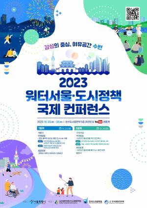 서울시, 23~24일 2023 워터서울·도시정책 국제 컨퍼런스 개최
