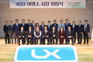 LX공사, 어명소 제21대 사장 취임식 개최