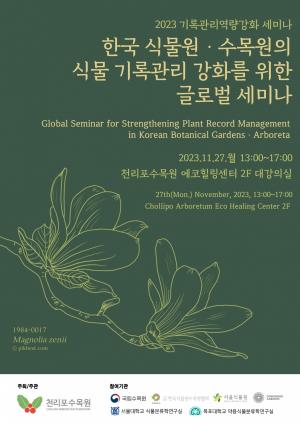 천리포수목원, 27일 식물 기록관리 강화 위한 글로벌 세미나 개최