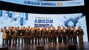 ‘스마트건설 얼라이언스’ 첫 총회… 올해 성과 뒤돌아봐