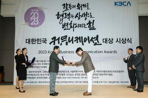KCC ‘대한민국 커뮤니케이션대상’ 최우수기획상 수상