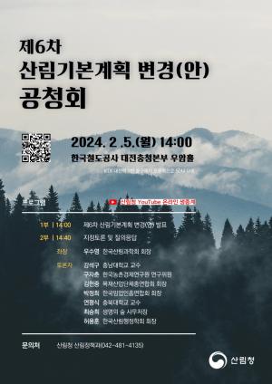 산림청, 5일 제6차 산림기본계획 공청회 개최