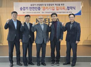 승강기안전공단, 2024 승강기 앵커기업 협의회 개최
