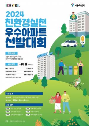 서울시, 친환경실천 우수아파트 선발대회 개최… 총 상금 1억원